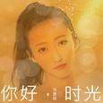 你好，时光
