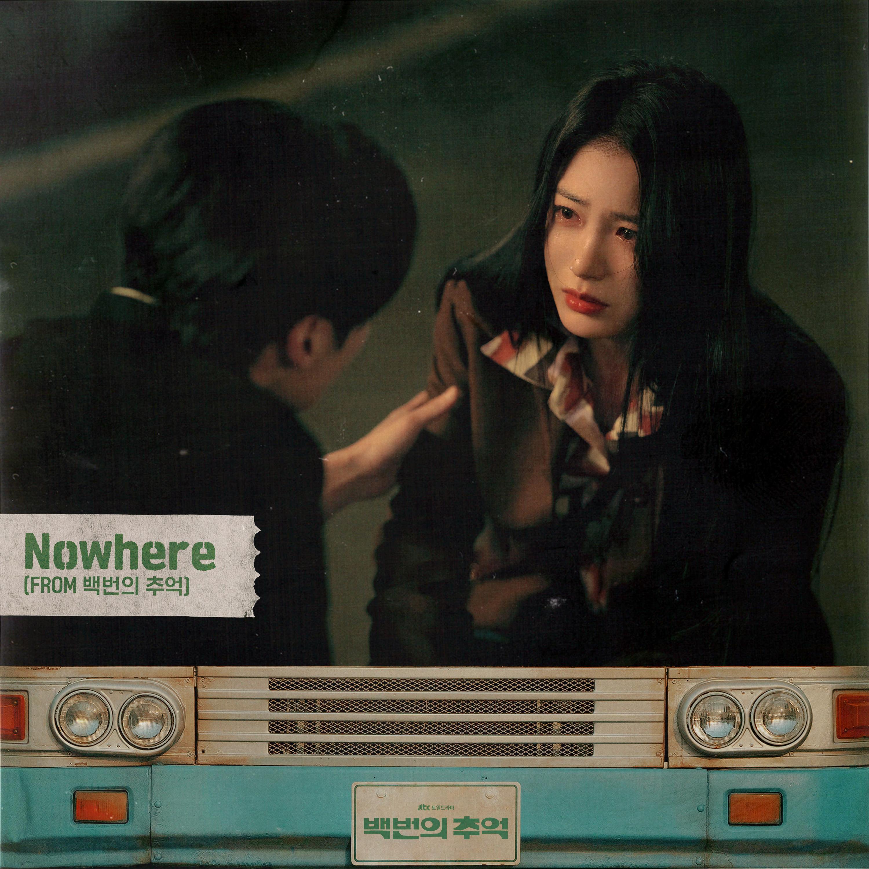 Nowhere (From 백번의 추억)