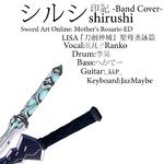 シルシ -Band Cover-专辑