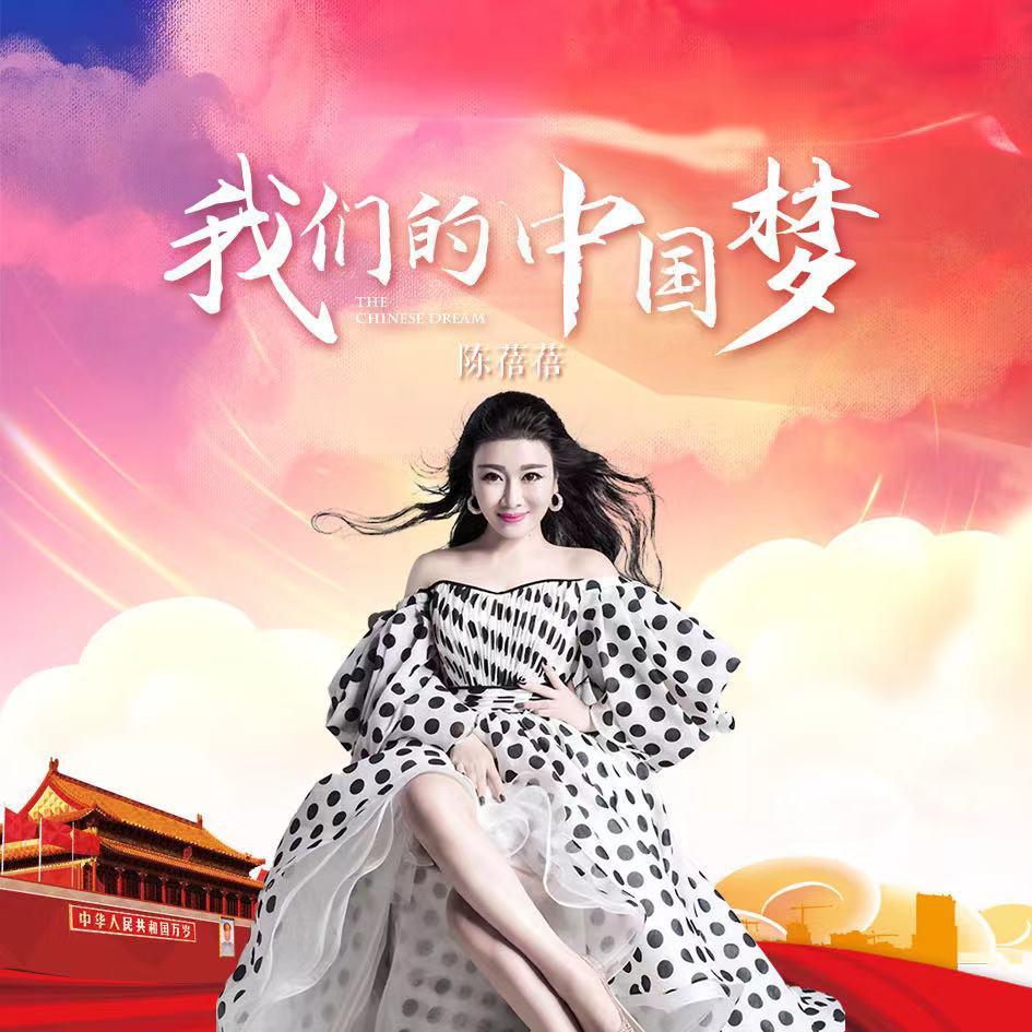 我们的中国梦
