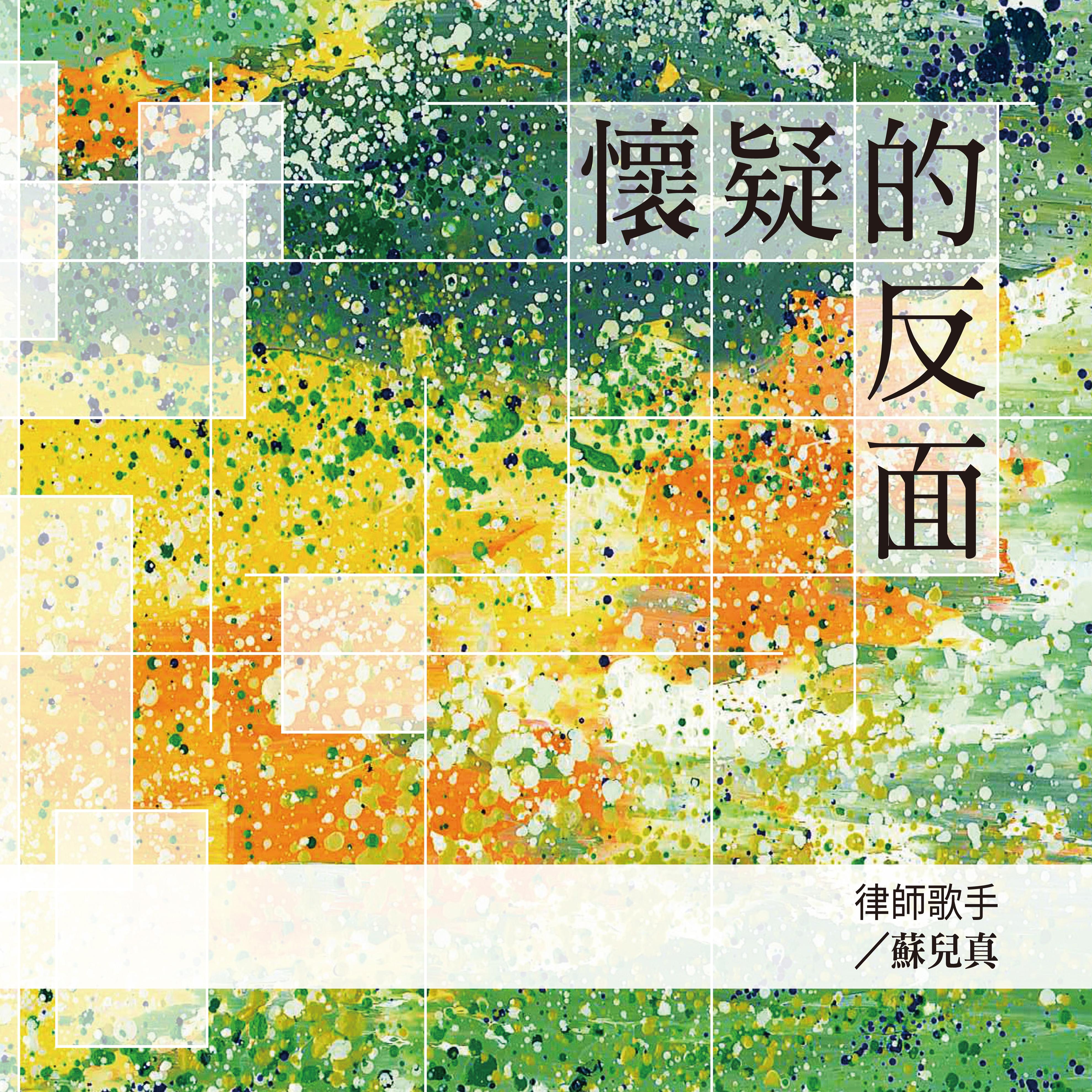 怀疑的反面