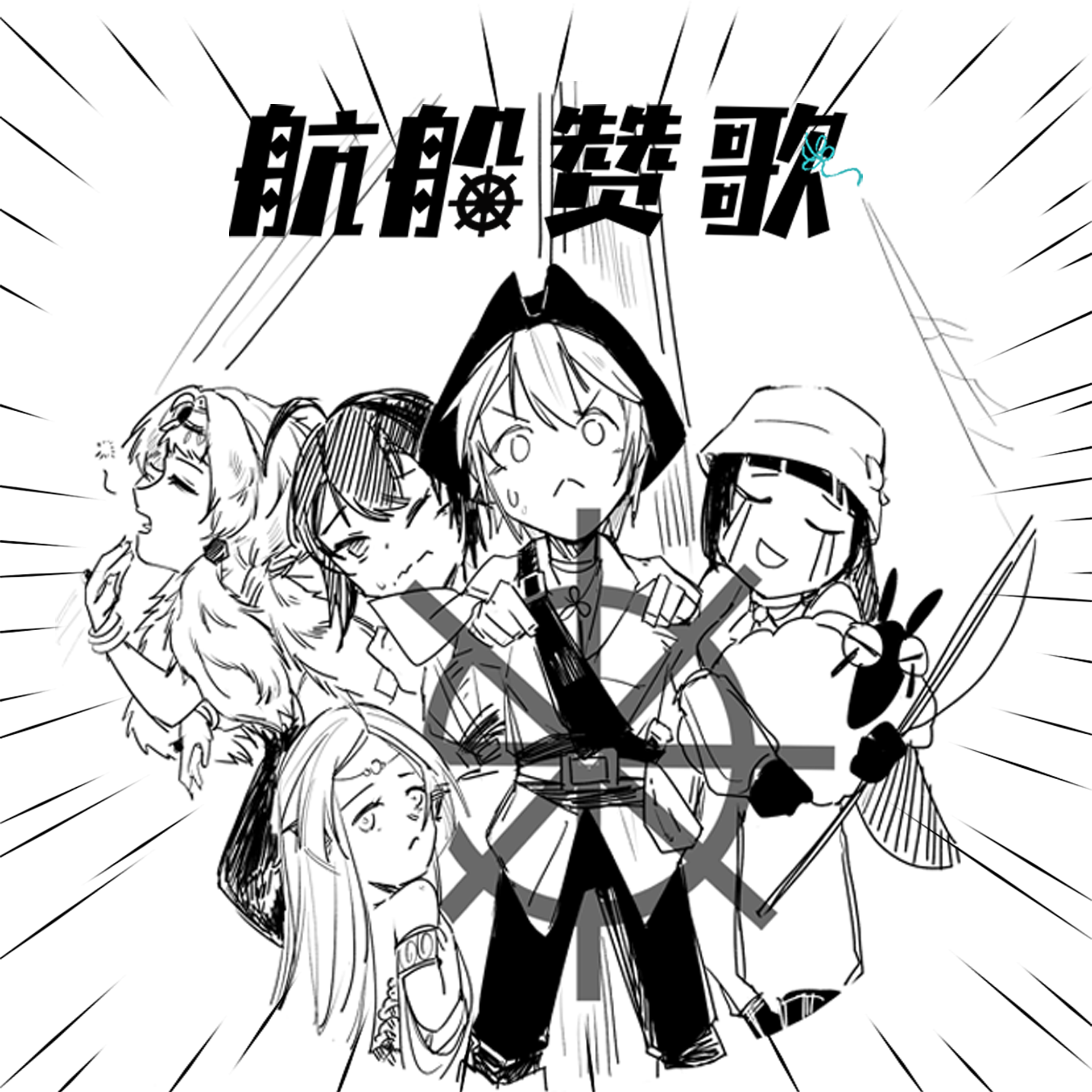 航船赞歌