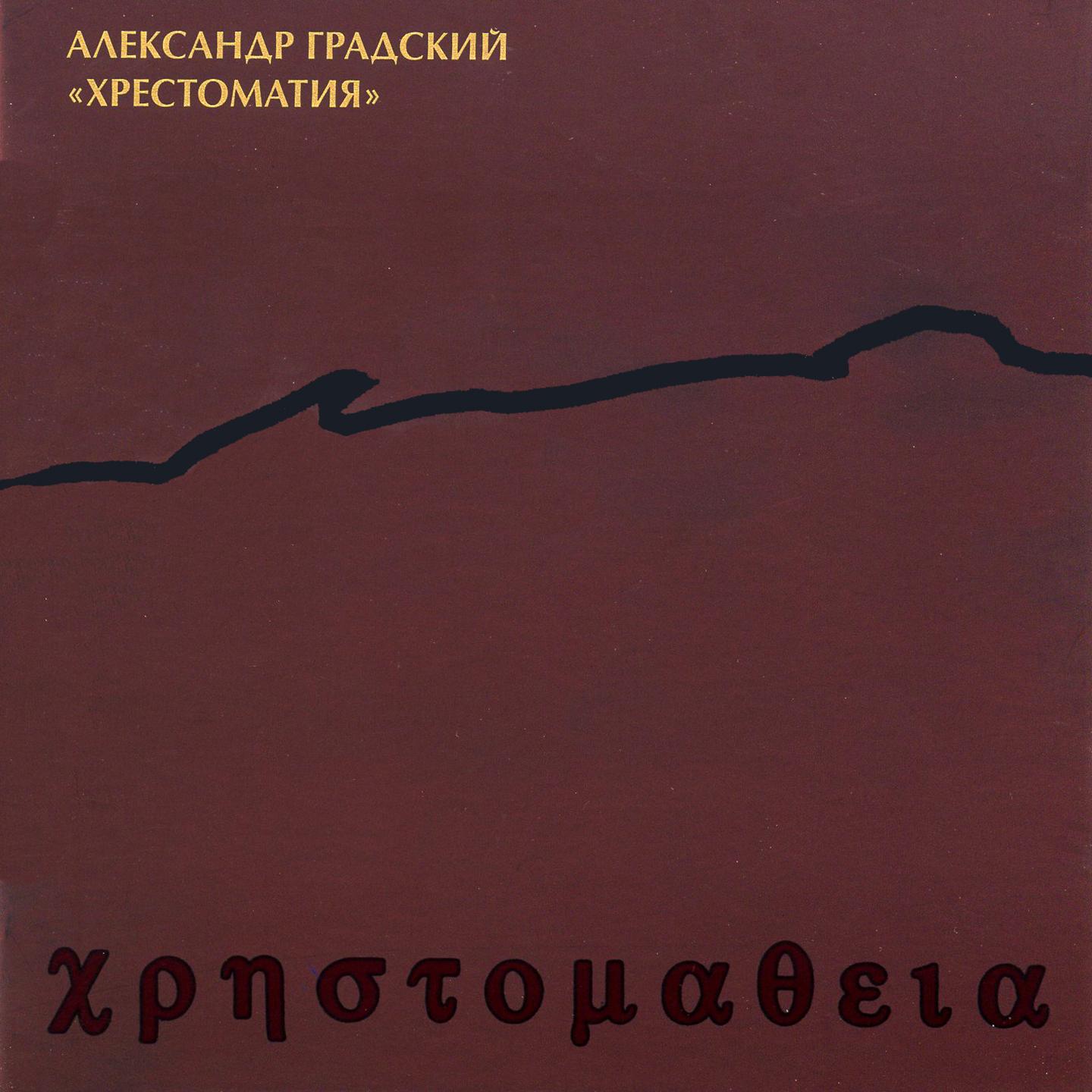 Хрестоматия