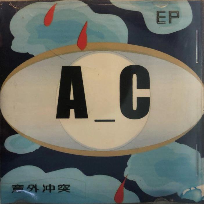 意外冲突(EP)-Ⅰ