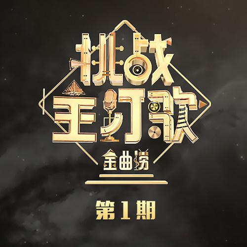 金曲捞第二季 第1期专辑