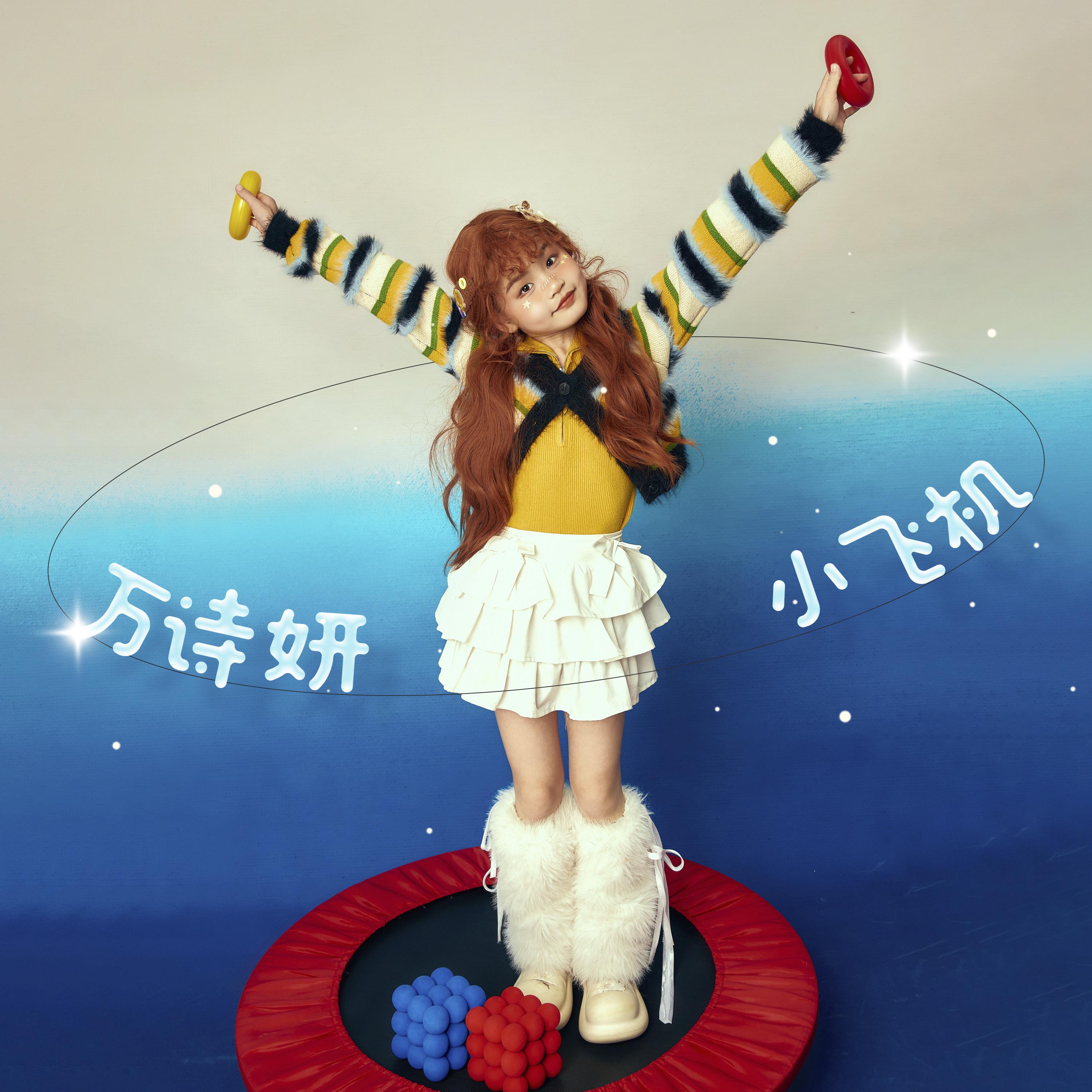 小飞机