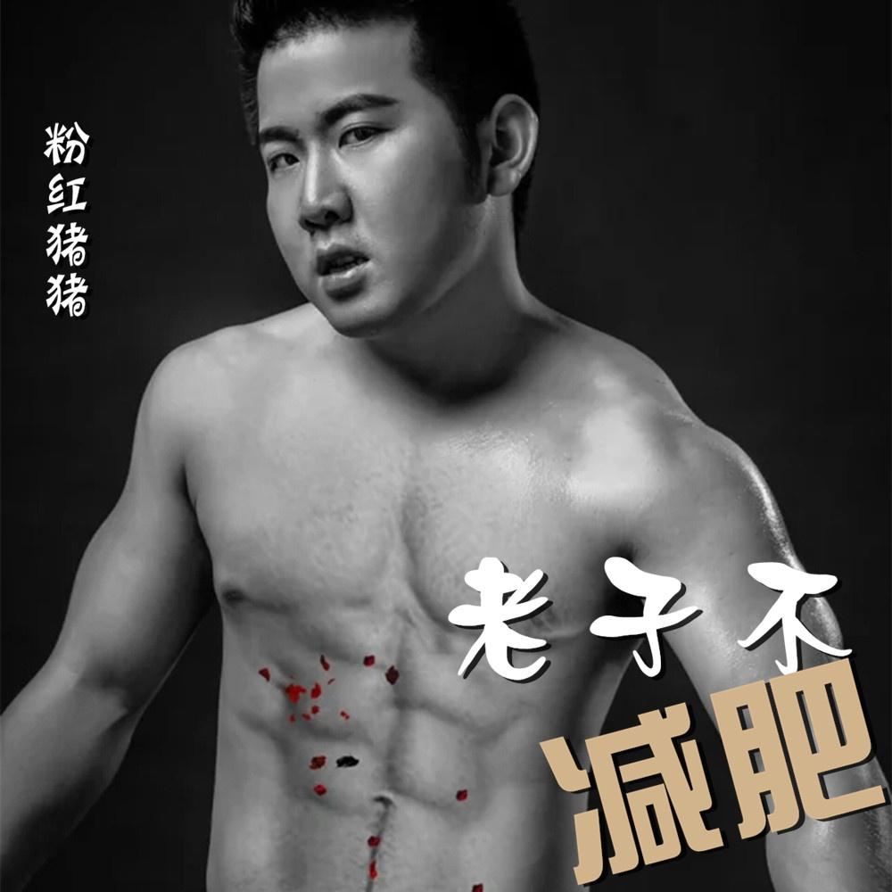老子不减肥