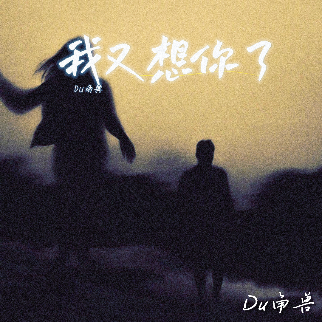 若隐若现的爱