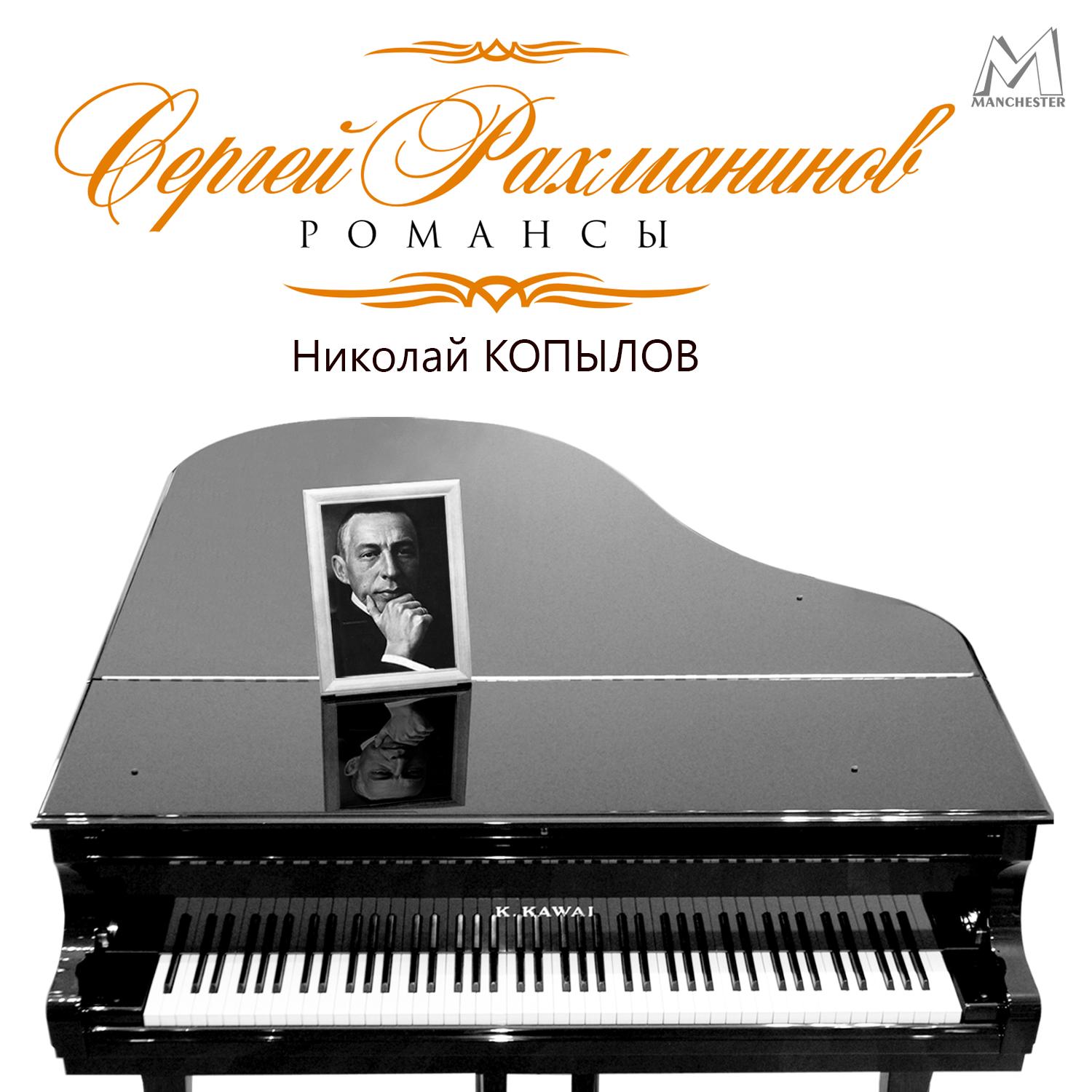Сергей Рахманинов. Романсы