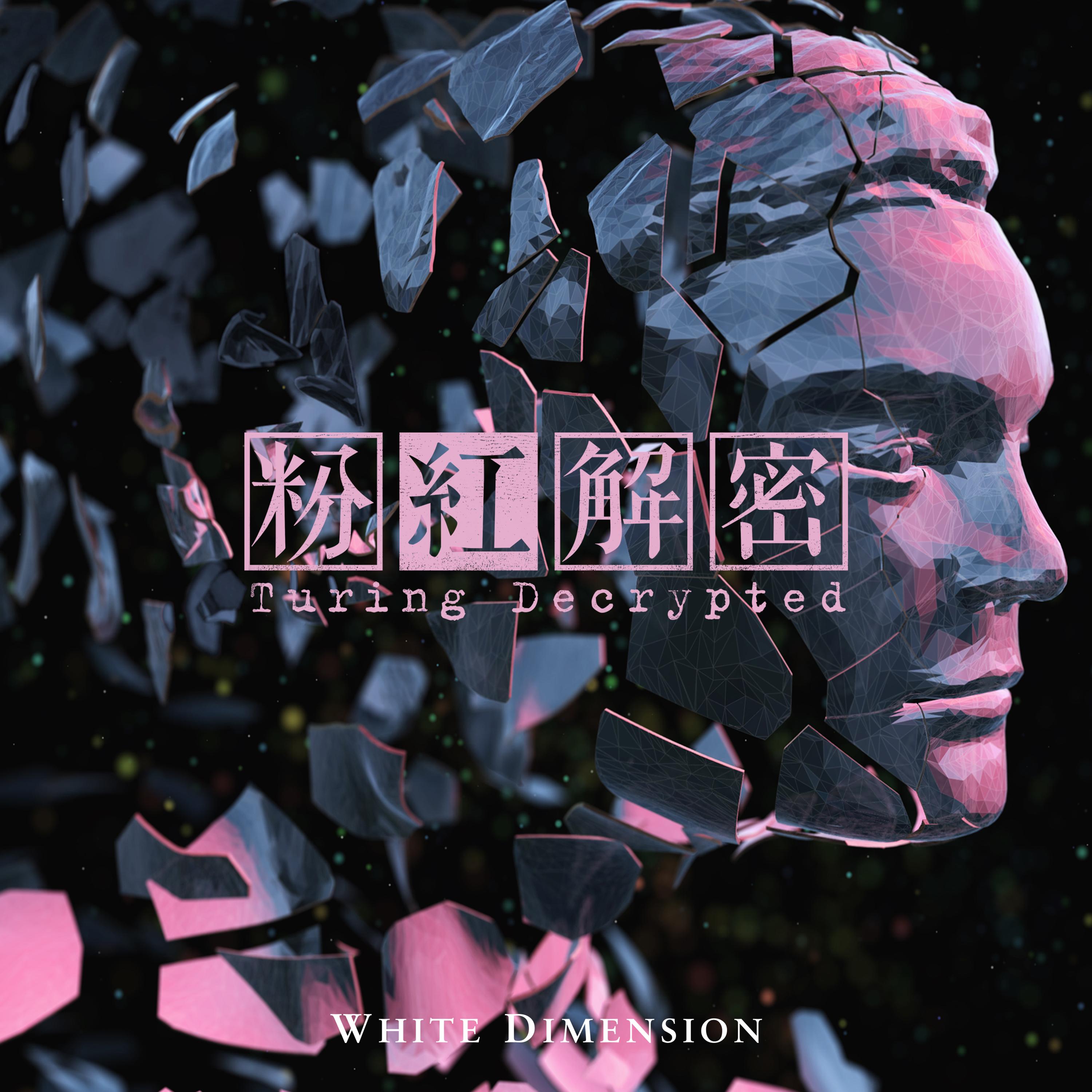 粉红解密