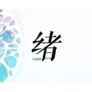 绪（伴奏）