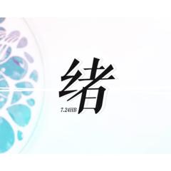 绪（言和 ver.）