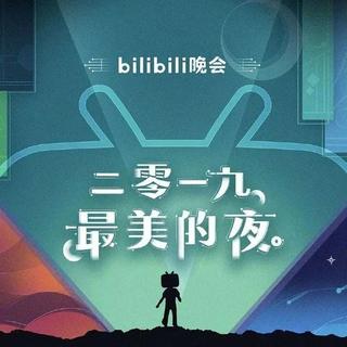 哔哩哔哩晚会-二零一九最美的夜（资 源 私