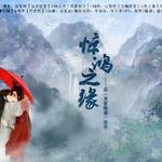 惊鸿之缘-记《天官赐福》花怜专辑