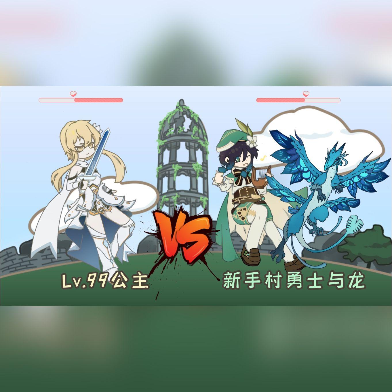 Lv.99公主vs新手村勇士与龙
