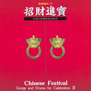 中国音乐馆-喜庆音乐系列-招财进宝