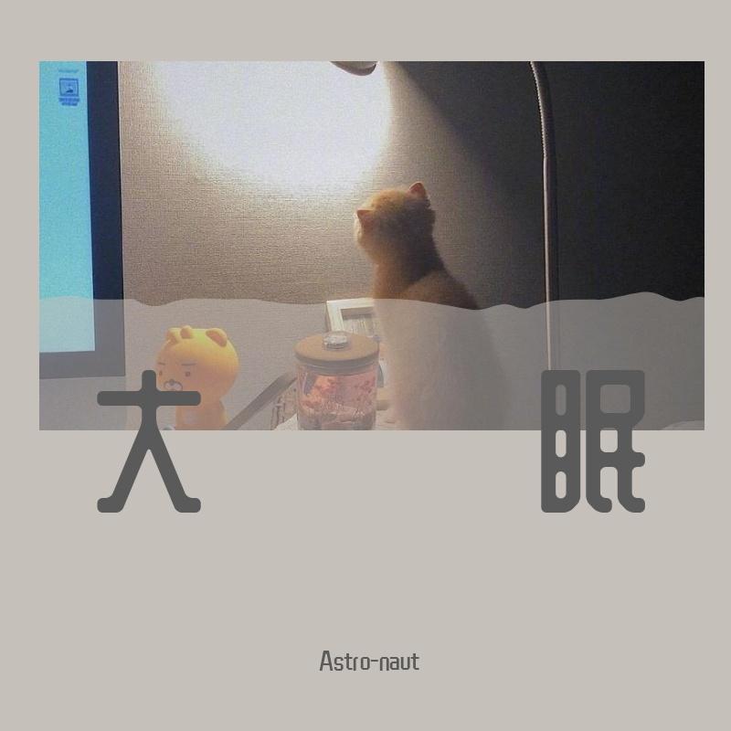 大眠