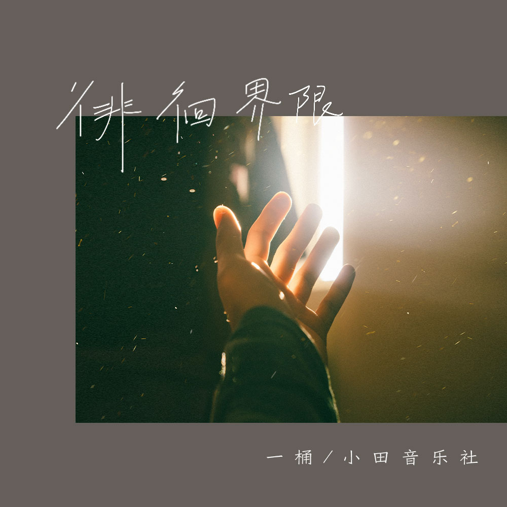 徘徊界限