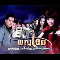 เพลงประกอบละคร ธิดาพญายม专辑