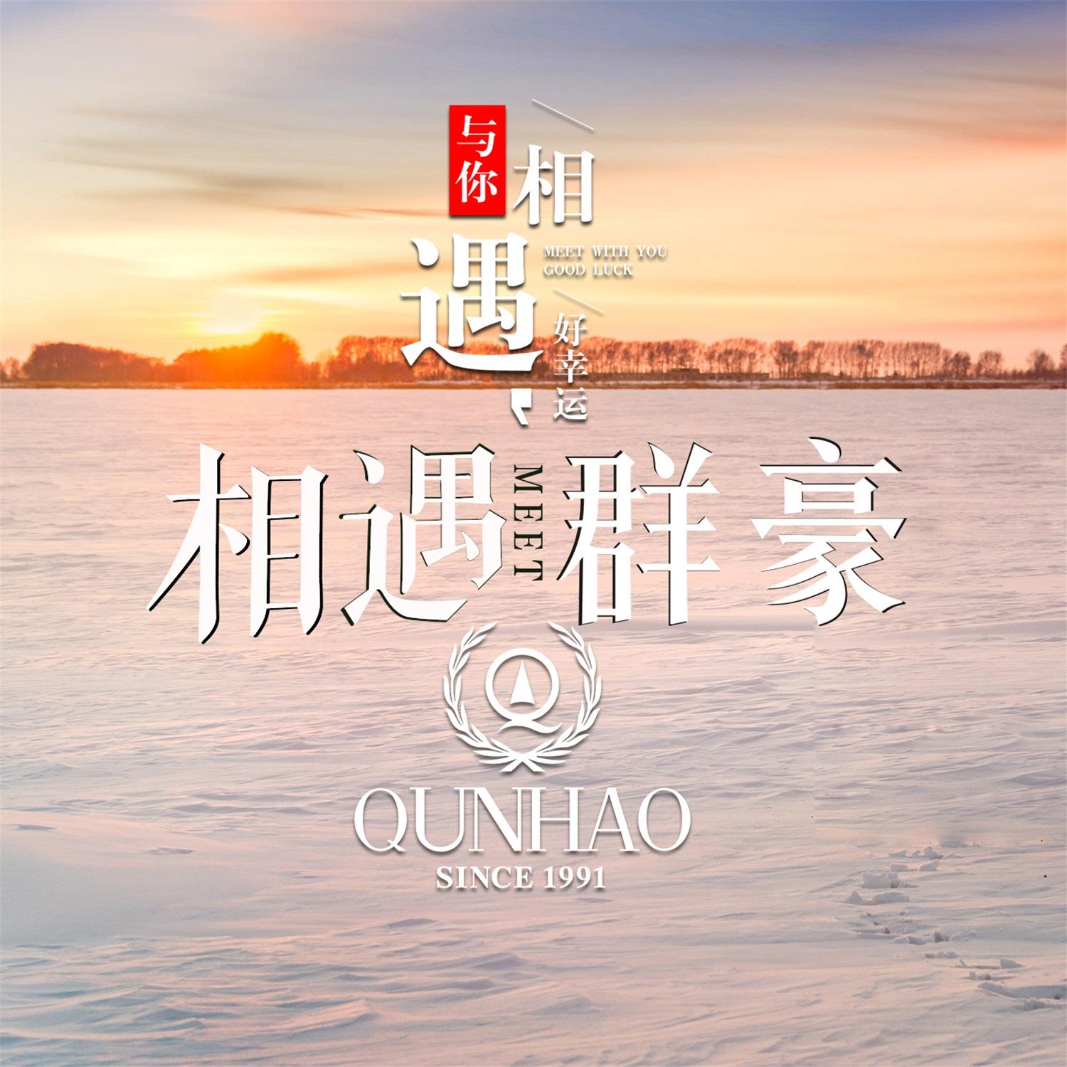 相遇群豪