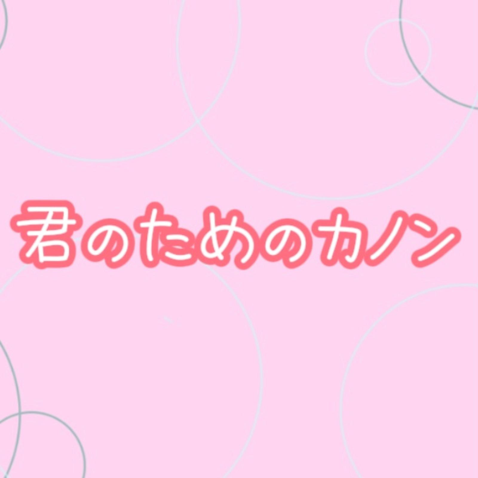 君のためのカノン专辑
