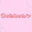 君のためのカノン