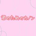 君のためのカノン