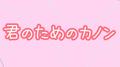 君のためのカノン专辑