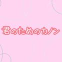 君のためのカノン专辑