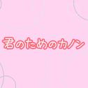 君のためのカノン专辑