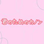 君のためのカノン专辑