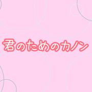 君のためのカノン