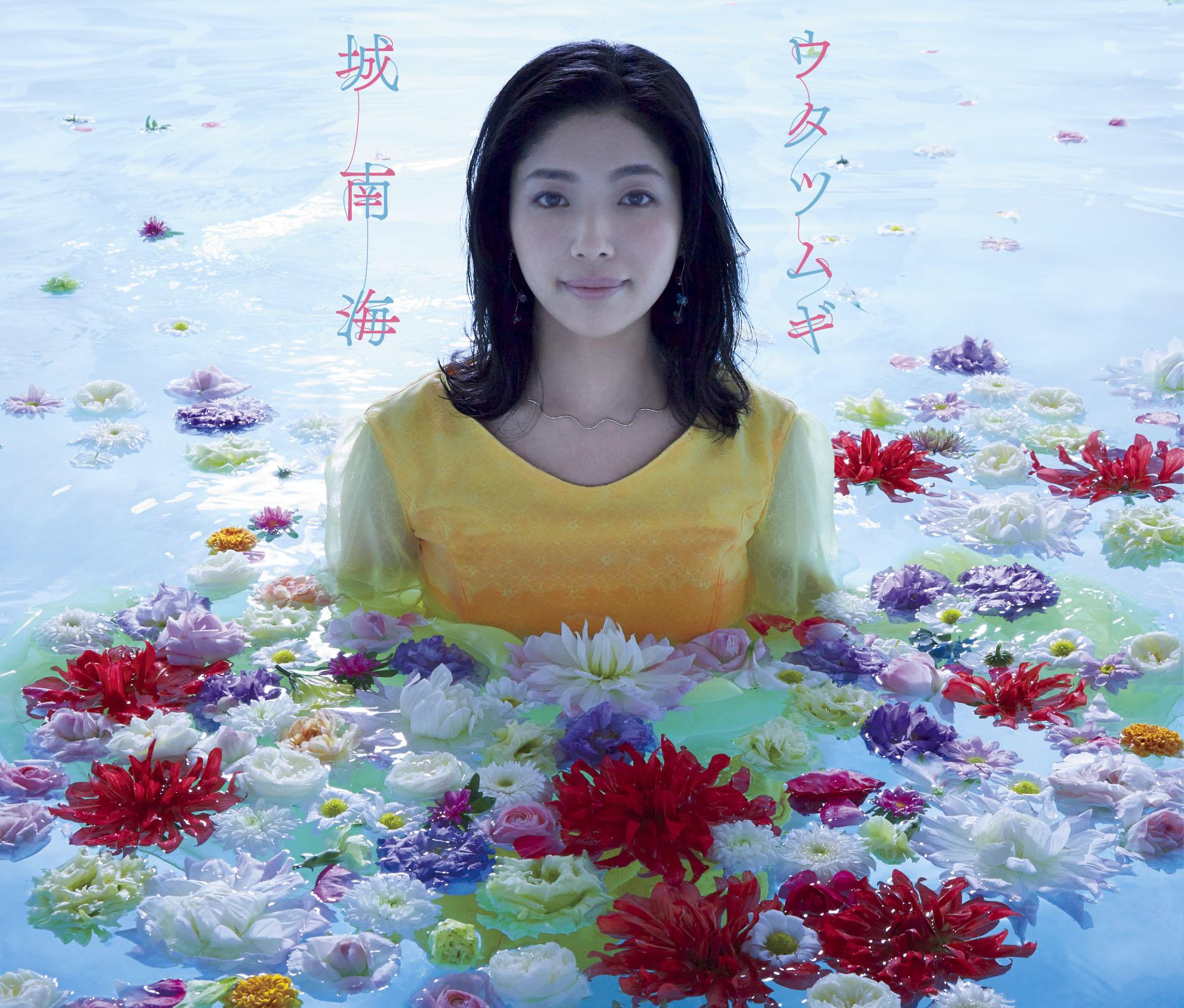 城南海デビュー10周年記念ベスト盤「ウタツムギ」