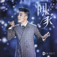 回家 (Live)