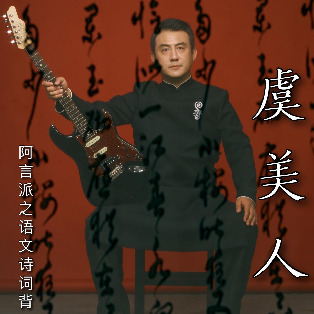 虞美人