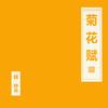 菊花赋专辑