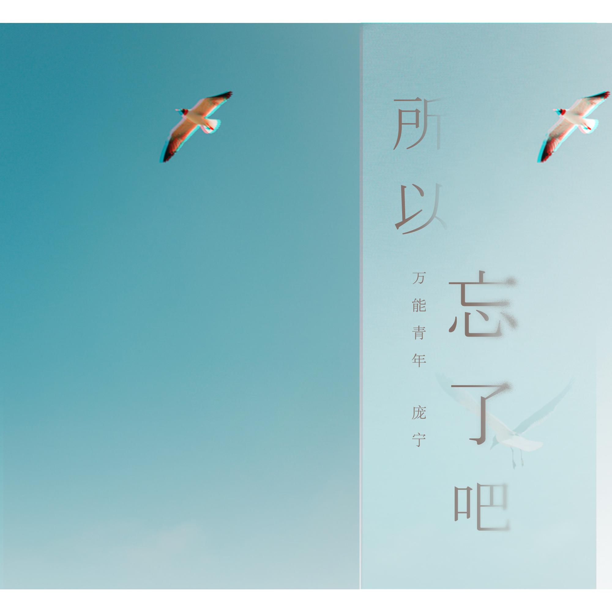 所以忘了吧