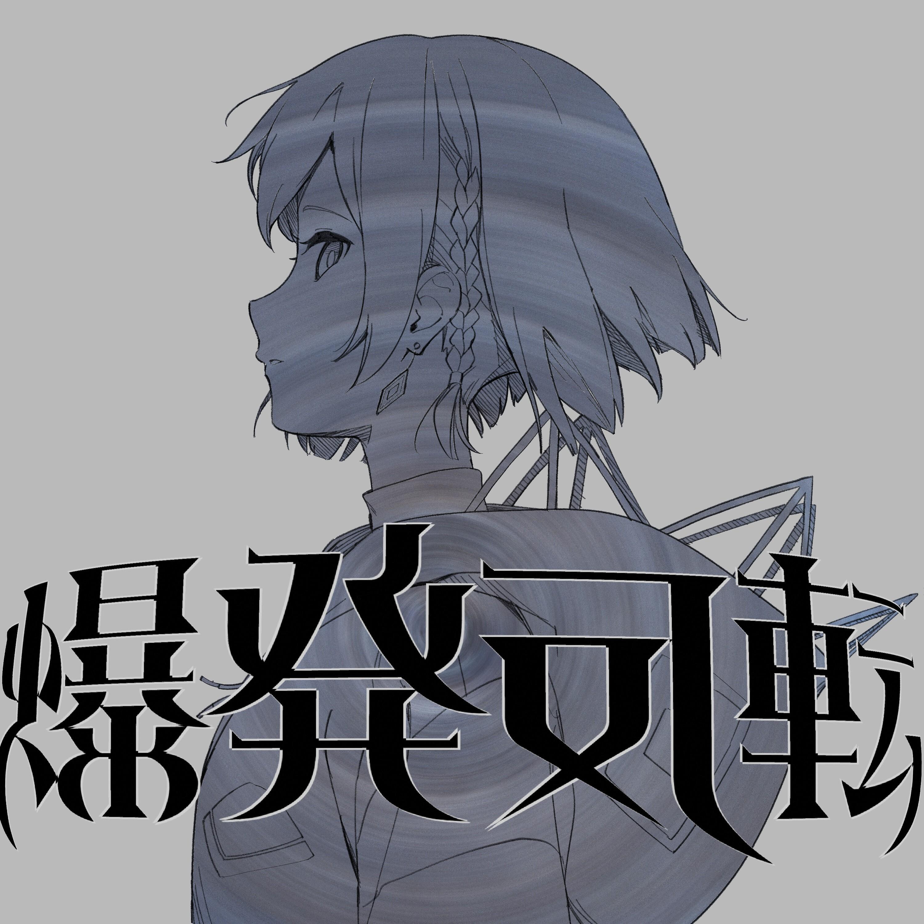 爆発反転
