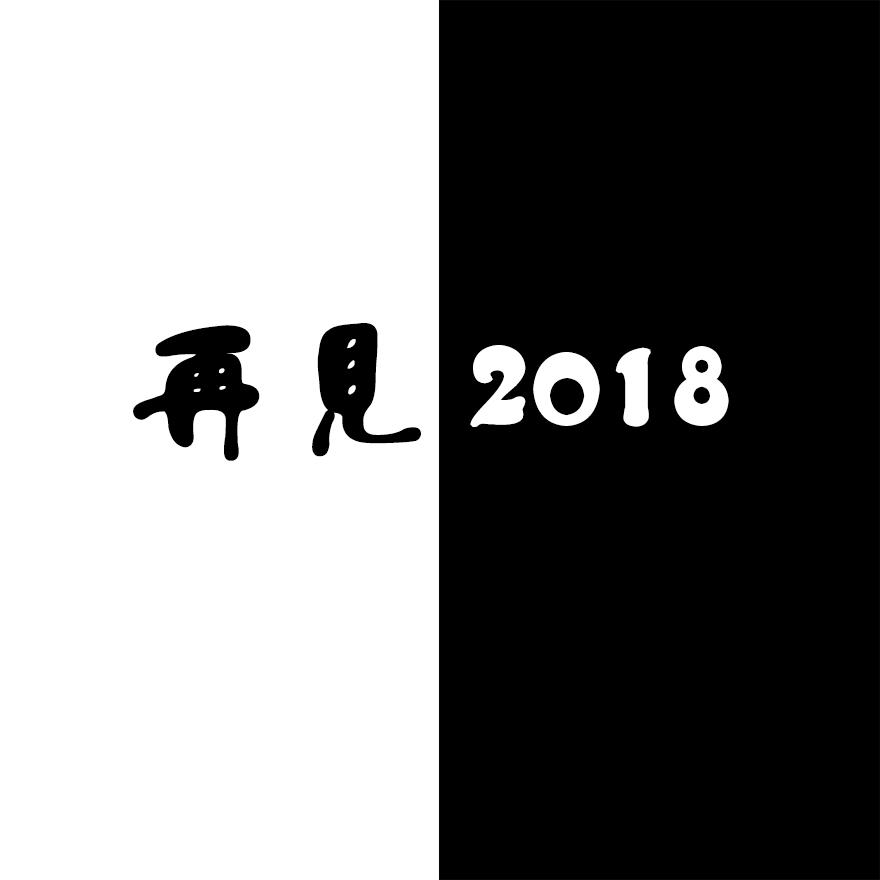 再见2018专辑