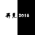 再见2018