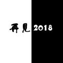 再见2018专辑