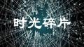 时光碎片专辑