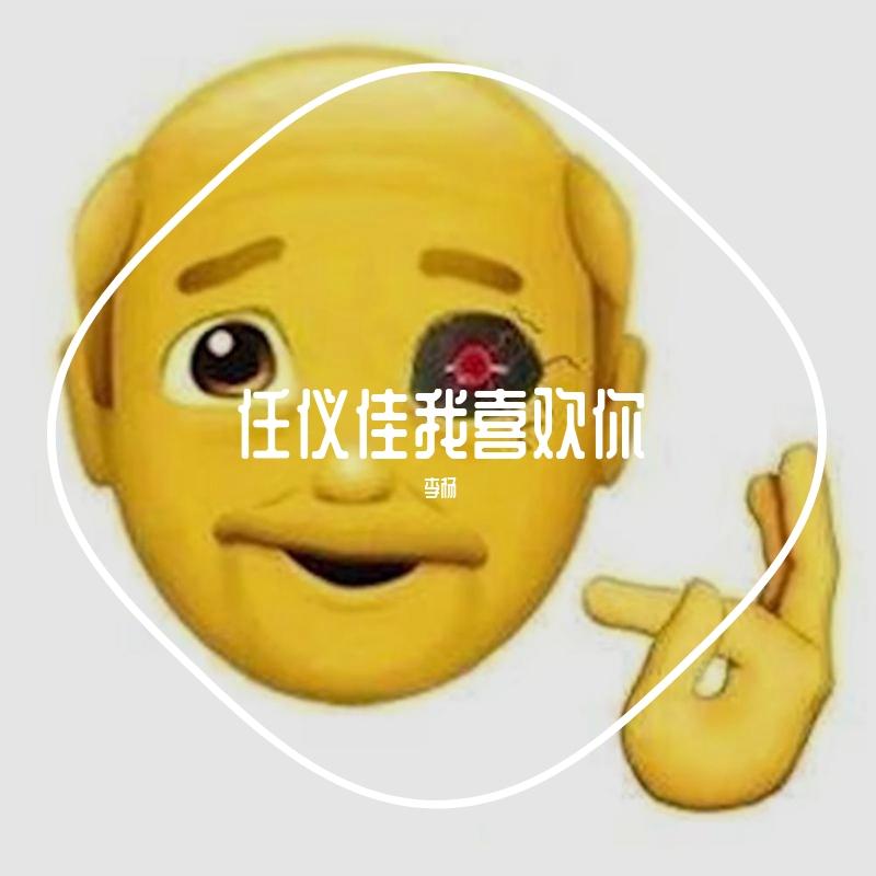 unravel（翻自 哎呦伦仔）