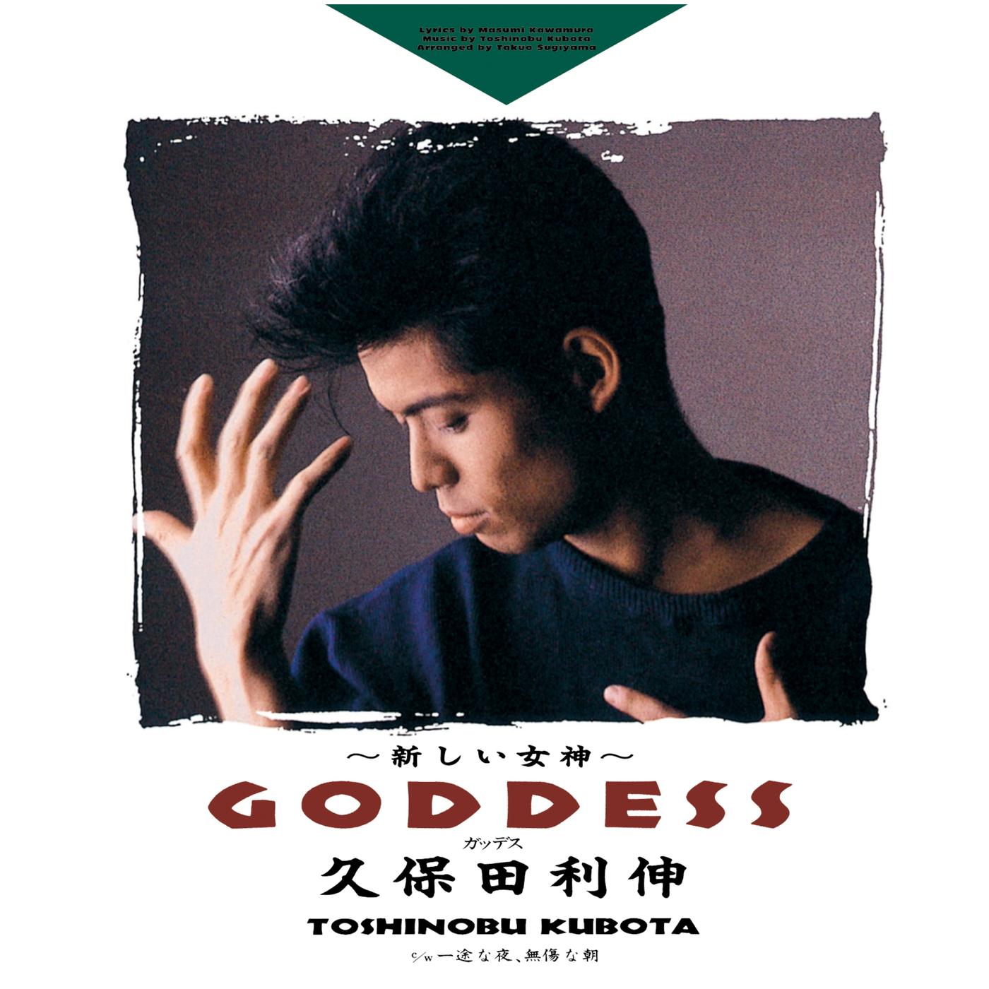 GODDESS〜新しい女神〜