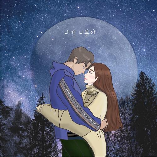 내겐 너뿐야