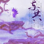 与共（纯歌版）