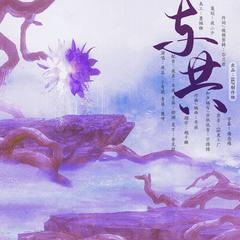 与共（纯歌版） 伴奏