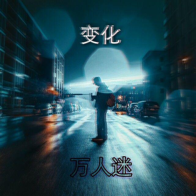 变化专辑