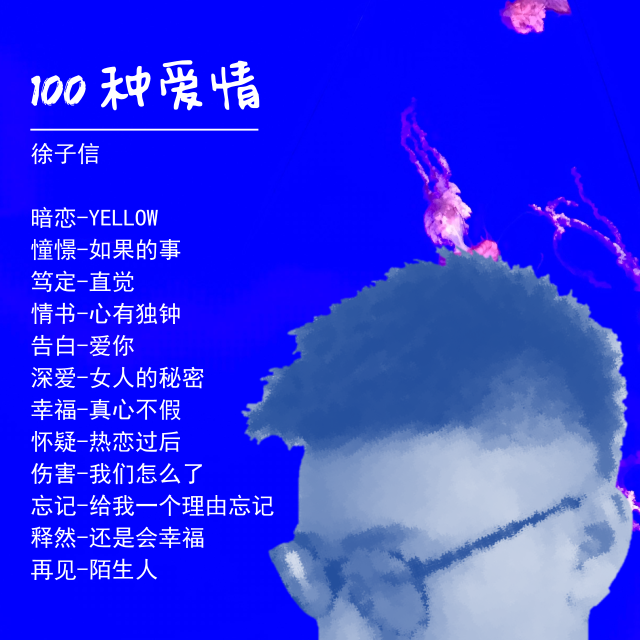 100种爱情专辑