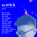 100种爱情